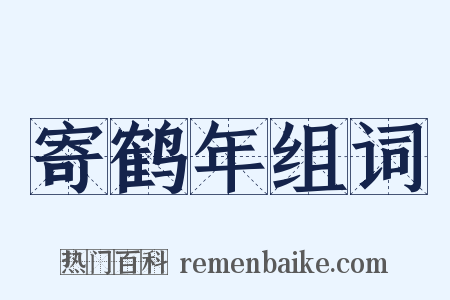 寄鹤年组词是什么意思的图片